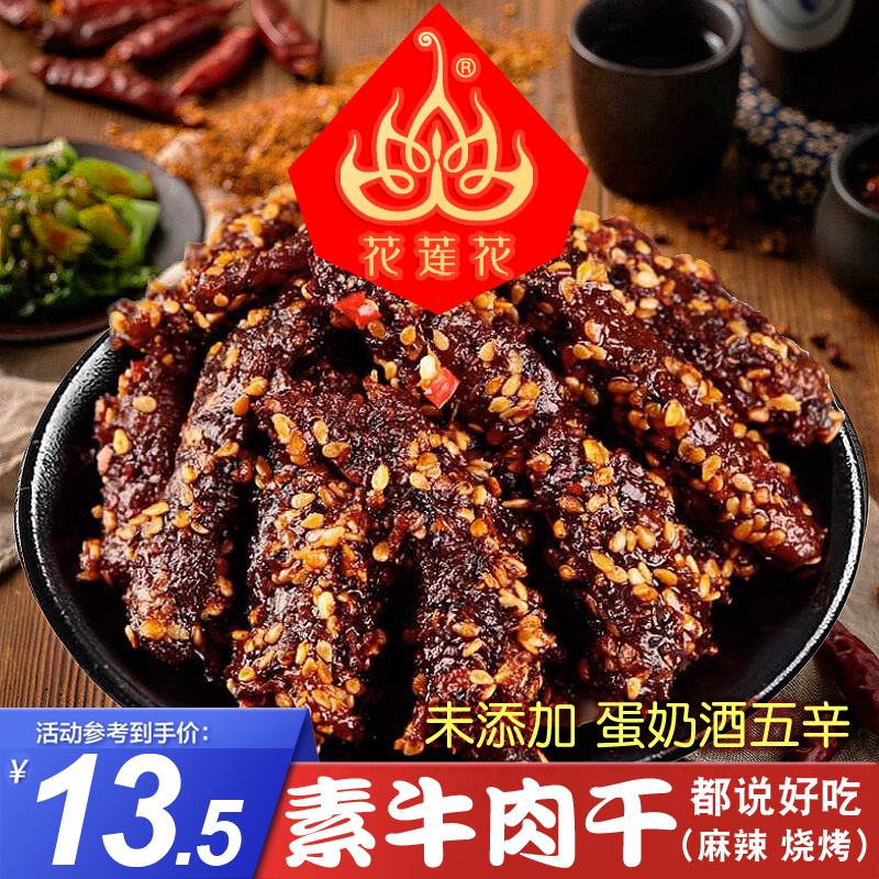 【花莲花】植物牛肉干麻辣烧烤手撕素牛肉粒零食纯素香辣佛家素食