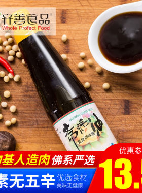 齐善素食 素蚝油 斋蚝油 素耗油 斋耗油 调味佳品【满包邮】