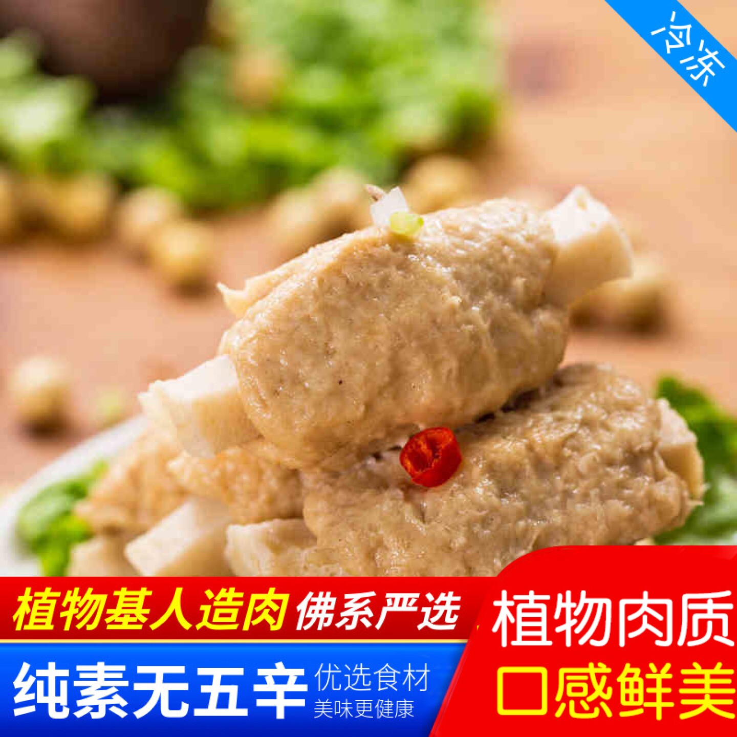 齐善素食 素食/新滋味素排骨 味滋滋素排骨人造肉【65元包邮】