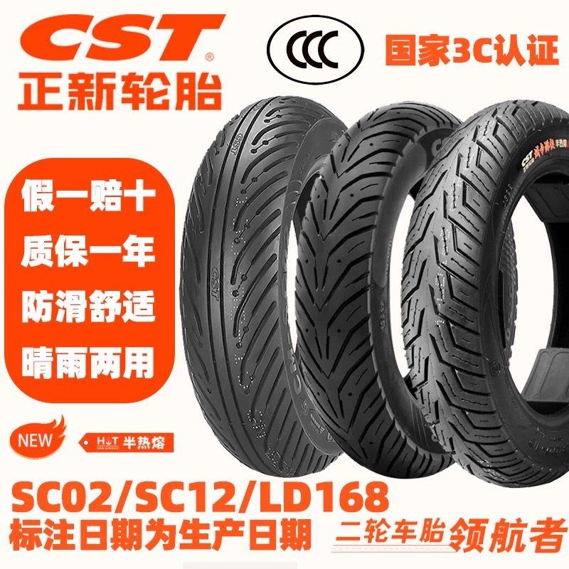 SC02摩托车正新轮胎全天候半热熔真空轮胎摩托踏板车10寸12寸正品