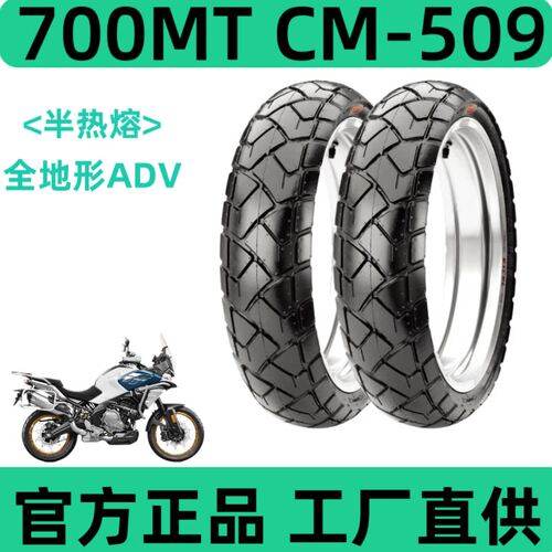 春风700MT半热熔摩托轮胎正品