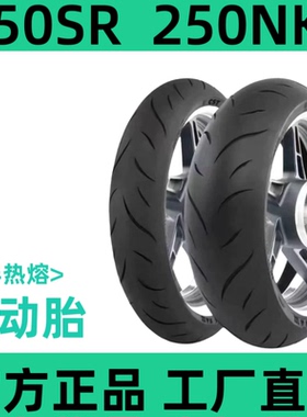 春风半热熔轮胎250SR官方正品250NK110/70R17正新140/60R17刀疤胎