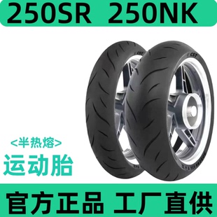 春风半热熔轮胎250SR官方正品250NK110/70R17正新140/60R17刀疤胎