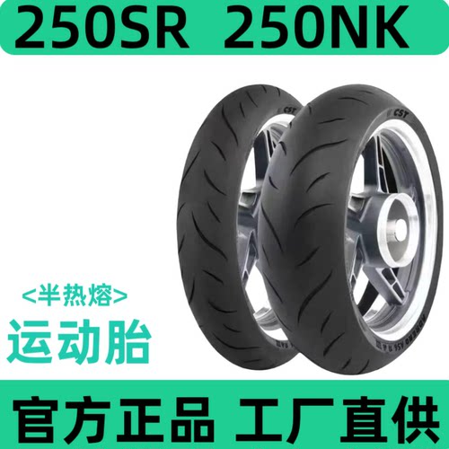 春风正新半热熔摩托车轮胎