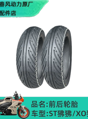 春风半热熔轮胎ST狒狒/XO狒狒/狒狒冒险家官方正品120/70-12