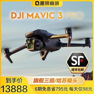 御3C Mavic DJI Pro 3Classic官配 6期免息省800元 大疆御3pro 专业高清航拍无人机 旗舰店 全方向避障