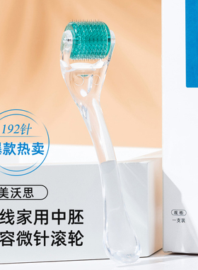 美沃思192滚针微针滚轮面脸部美容院导入仪器mts水光针痘印坑生发