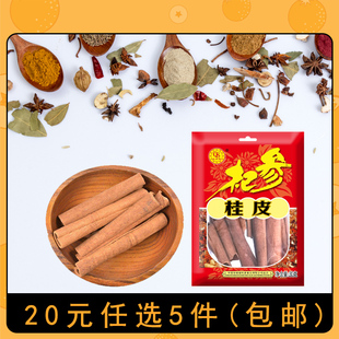 杞参桂皮正品 任选5件 家用调料香辛料厨房调味品 20元