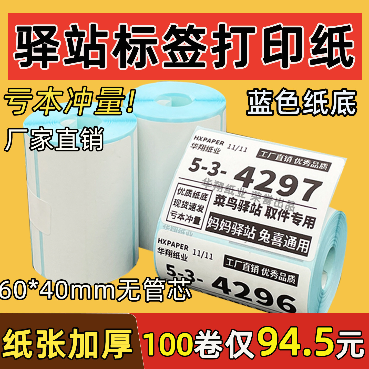 菜鸟驿站标签打印纸便携60x40快递入库取件码上架贴纸热敏条码纸