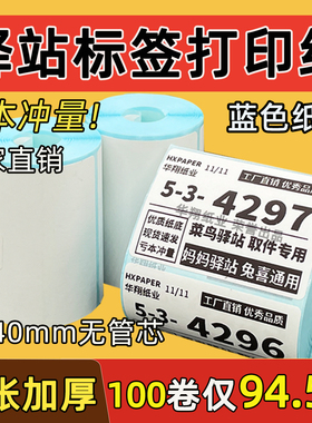 菜鸟驿站标签打印纸便携60x40快递入库取件码上架贴纸热敏条码纸