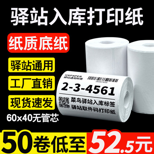 驿站标签打印纸60x40热敏纸