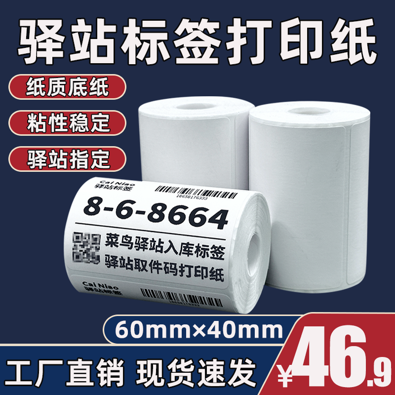 60*40菜鸟驿站标签打印纸热敏纸不干胶快递上架入库取件码贴纸