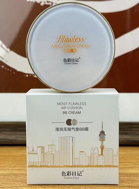 色彩日记滢润无暇气垫bb霜15g+15g替换装滋润保湿提亮肤色防水汗