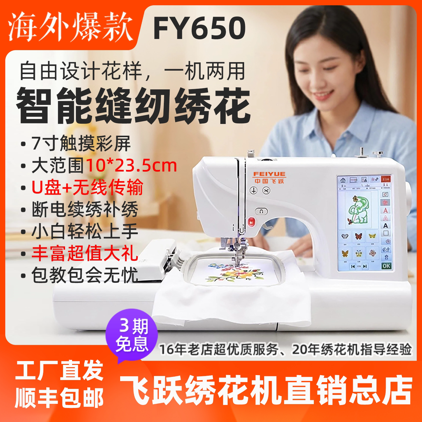 海外爆款 飞跃家用电脑缝纫机绣花机刺绣机台式FY650绣花绣名字贴图片