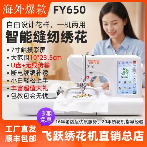 海外爆款 飞跃家用电脑缝纫机绣花机刺绣机台式FY650绣花绣名字贴