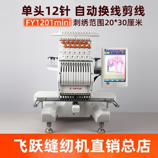 飞跃缝纫机商用家用绣花机FY1201Mini电脑绣花机平绣帽绣成衣绣