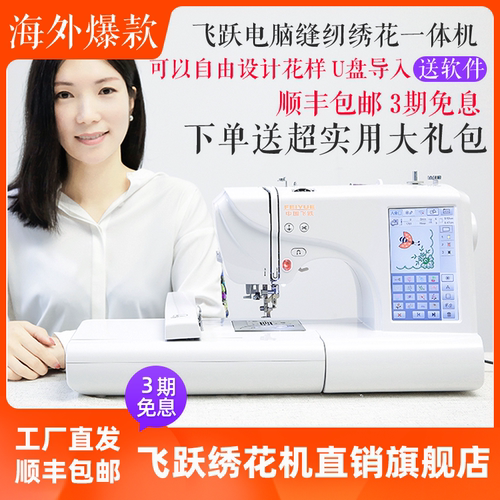 海外爆款 飞跃家用电脑缝纫机绣花机刺绣机台式FY650绣花绣名字贴