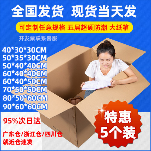 5个装 搬家打包收纳整理纸箱子快递打包发货硬纸箱特大号特硬加厚