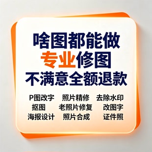 专业修图在线P图改字照片精修去水印海报设计证件照