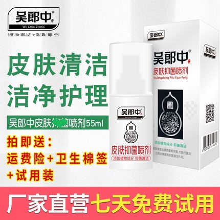 吴郎中皮肤喷剂肤康喷雾剂55ml草本清洁舒缓肌肤外用官方正品