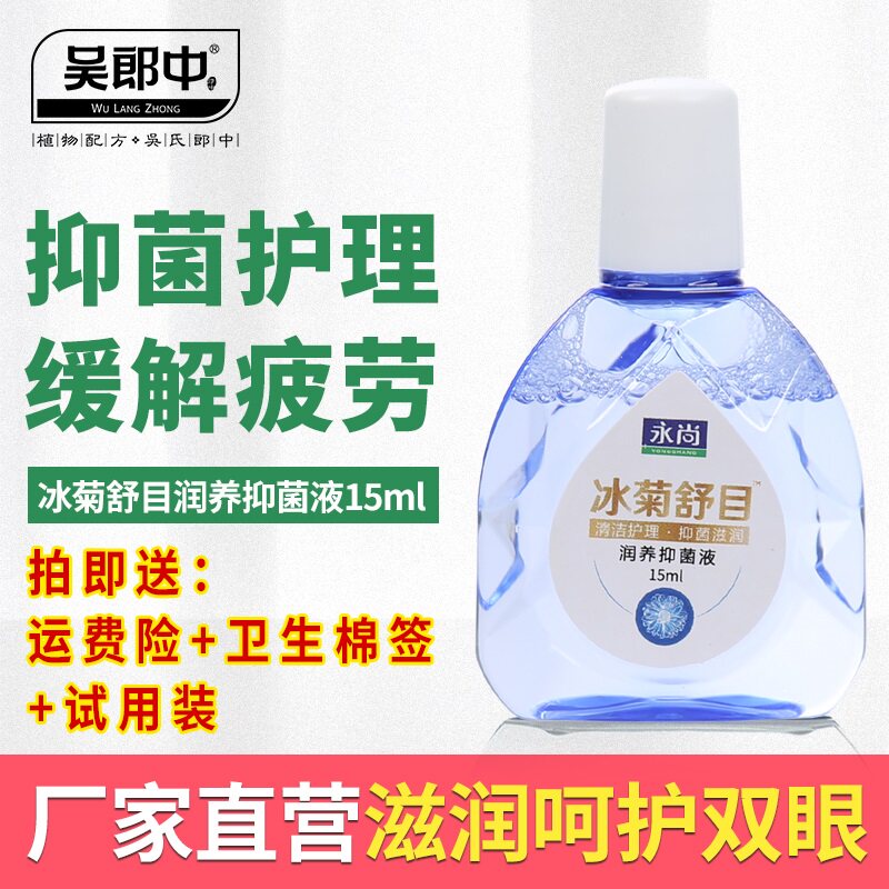 永尚冰菊舒目 缓解眼疲劳滴眼液 干涩眼水洗眼液近视眼药水包邮