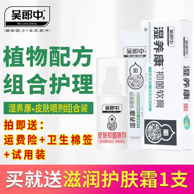 吴郎中湿养康软膏+皮肤肤康喷剂组合装 植物草本外用清洁护理