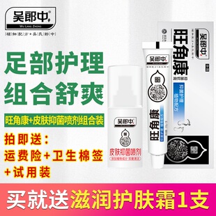 吴郎中旺角康抑菌软膏+肤康喷剂组合装足部护理植物草本