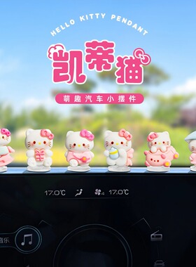 车载中控台3D立体KT猫解压摆件
