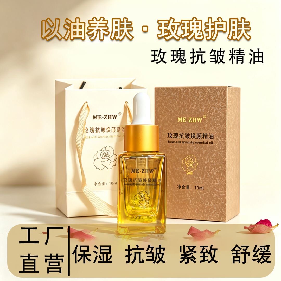 ME-ZHW玫瑰抗皱焕颜精油