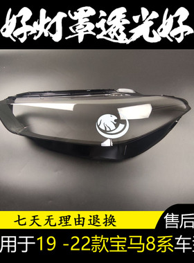 适用于宝马8系大灯罩 18-22款宝马8系G15 G16 G14 840i前大灯壳PC