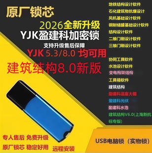2026盈建科YJK8.0+7.1加密狗锁设计建筑结构设计加密锁光伏