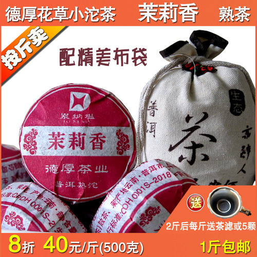 8折特价云南德厚累纳榅花草普洱迷你小沱茉莉香熟茶1斤包邮配布袋 - 封面