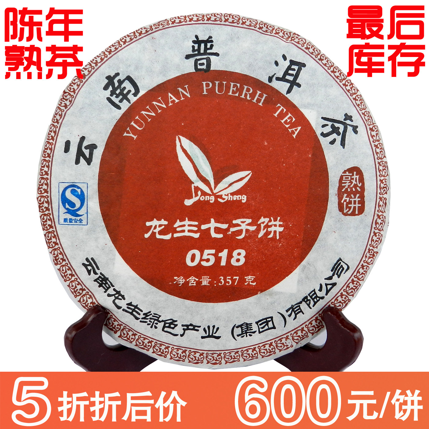5折特价免邮云南普洱茶龙生七子饼2005年357克0518一级陈年熟茶饼