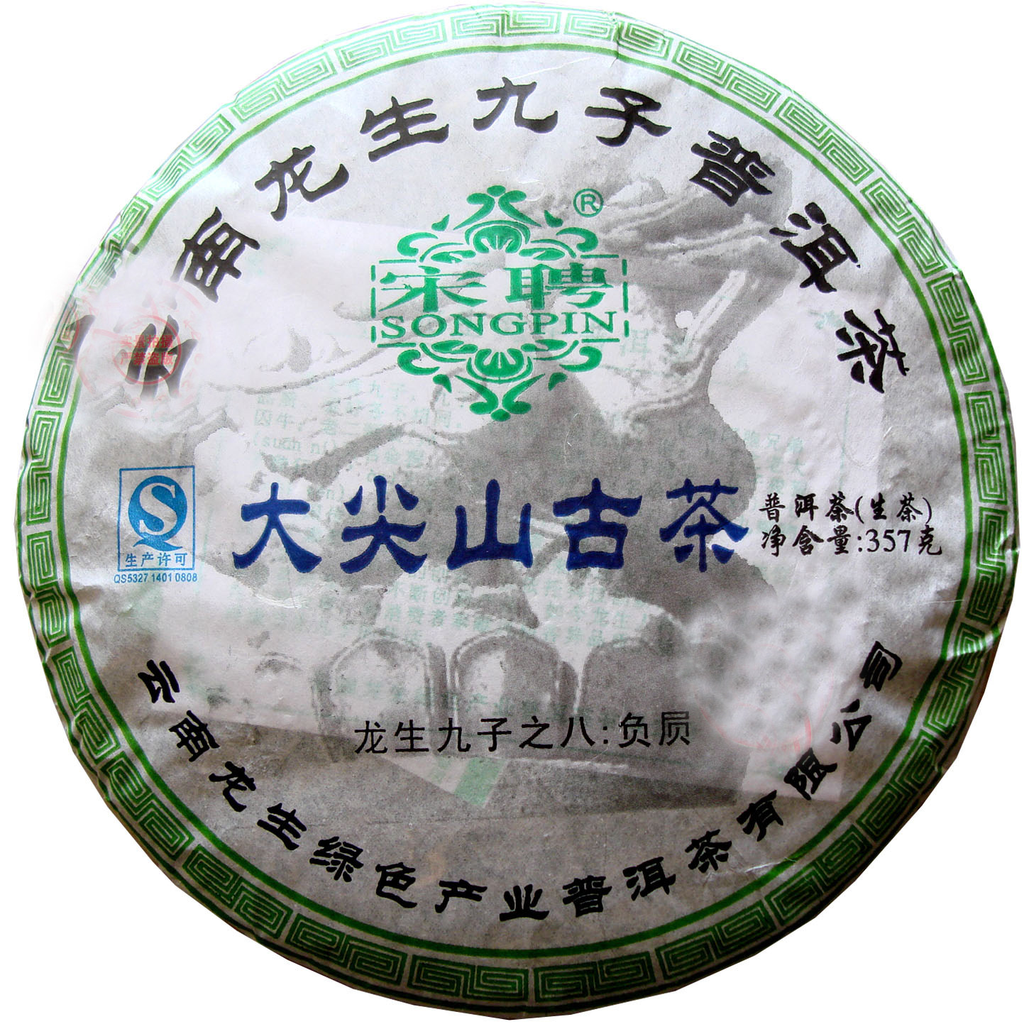 普洱茶生茶古树 龙生2011年宋聘号龙生九子系列之大尖山古茶 包邮