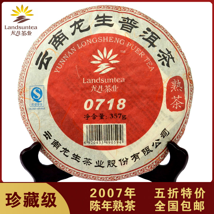 5折特价免邮云南龙生普洱茶2007年七子饼茶0718 经典一级陈年熟茶