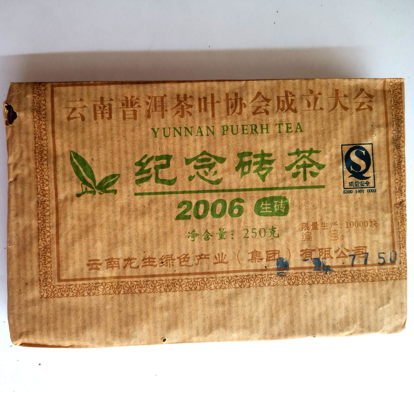 限量包邮 龙生2006年云南普洱茶叶协会成立大会纪念茶砖250克生茶