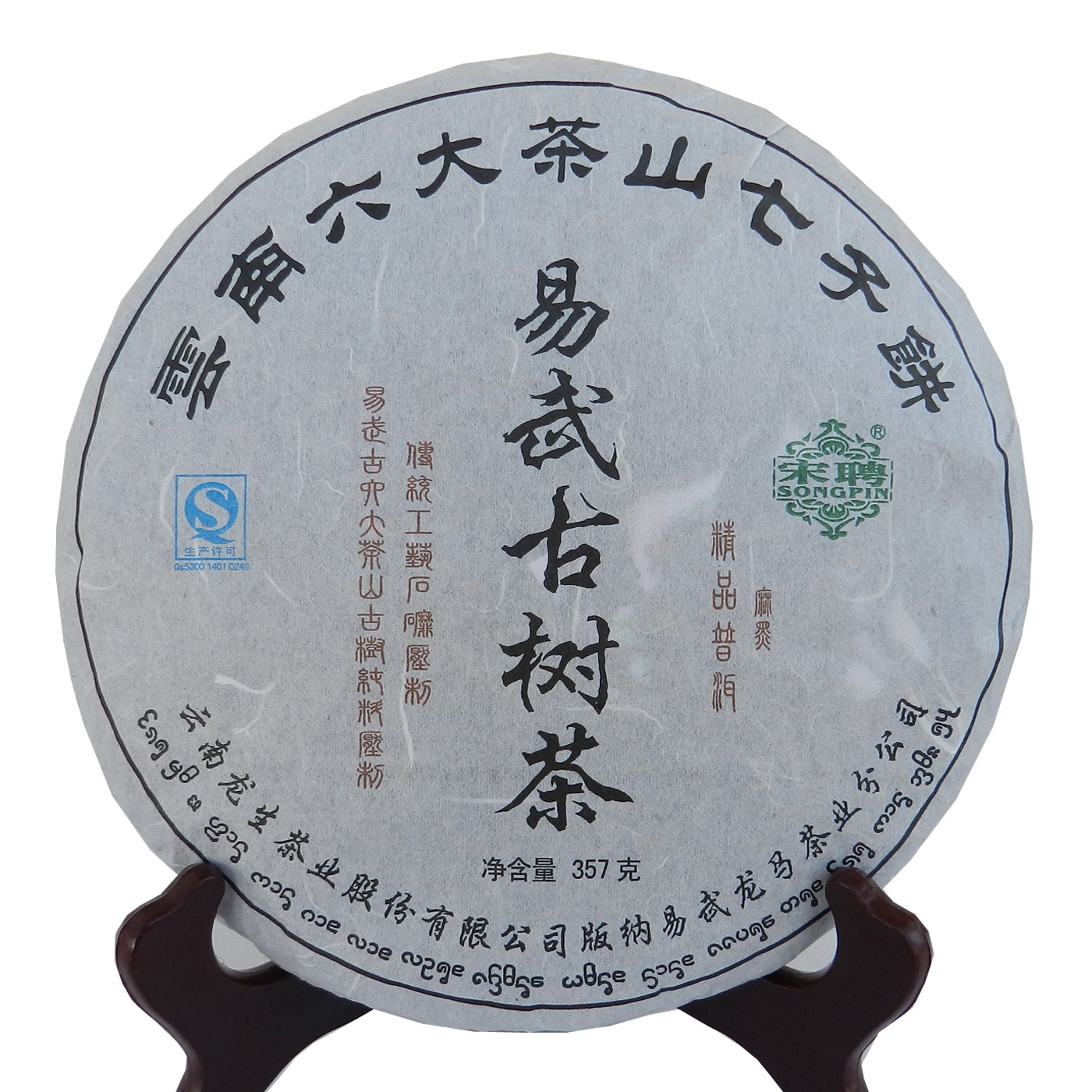云南六大茶山七子饼茶龙生2013年357克麻黑宋聘号陈年易武古树茶