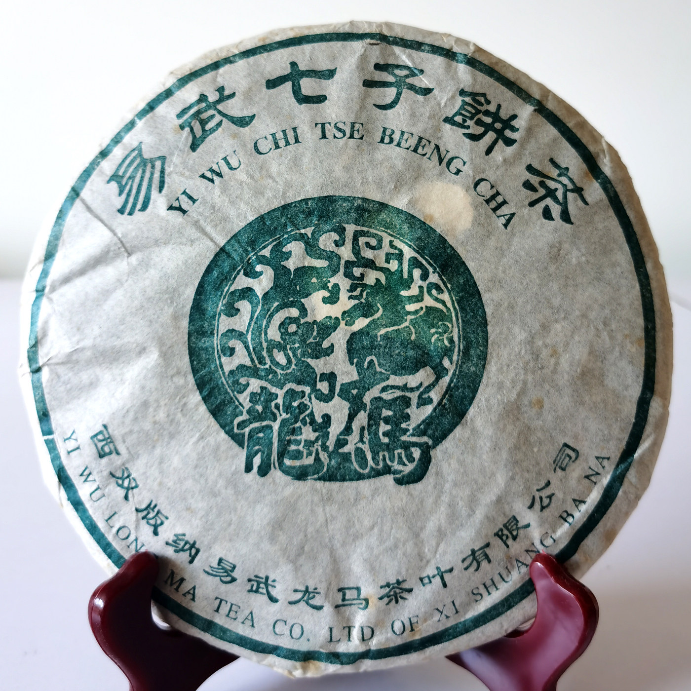 云南龙生普洱茶易武七子饼茶2001年龙马饼茶陈年生茶干仓二十余载
