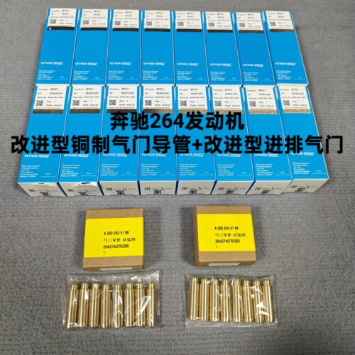 奔驰264 274 270 276 260 改良铜气门导管 C级E级GLC GLE改进气门