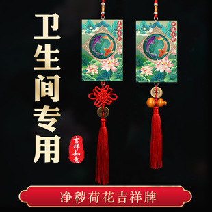 卫生间在西北角东北正北厕所挂件荷花净秽五帝钱吉祥结摆件门对门