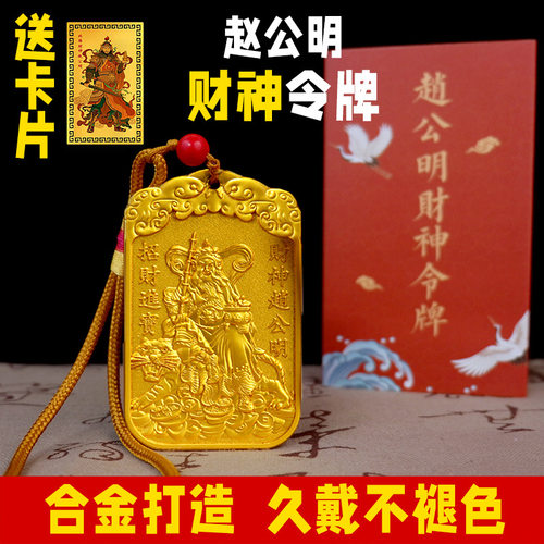 文昌帝君，魅星点斗，赵公明五路财神，招财挂件牌。