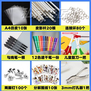 手工制作工具配件套装皮影戏道具剪纸打孔器儿童DIY材料包