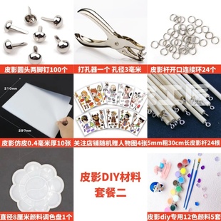 皮影diy材料包皮影仿皮两脚钉幼儿园儿童学生手工皮影戏制作材料