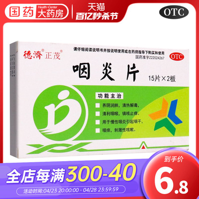 【德济】咽炎片0.25G*30片/盒