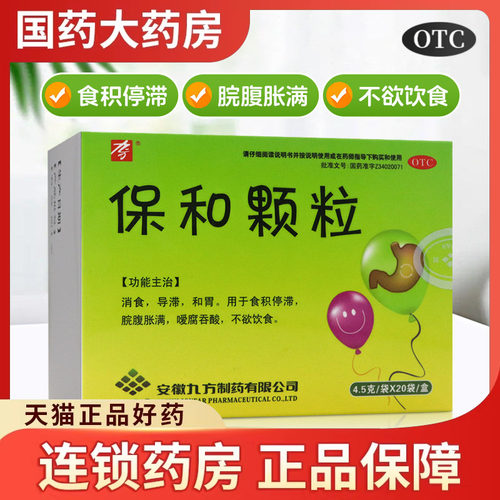 【九方】保和颗粒4.5g*20袋/盒