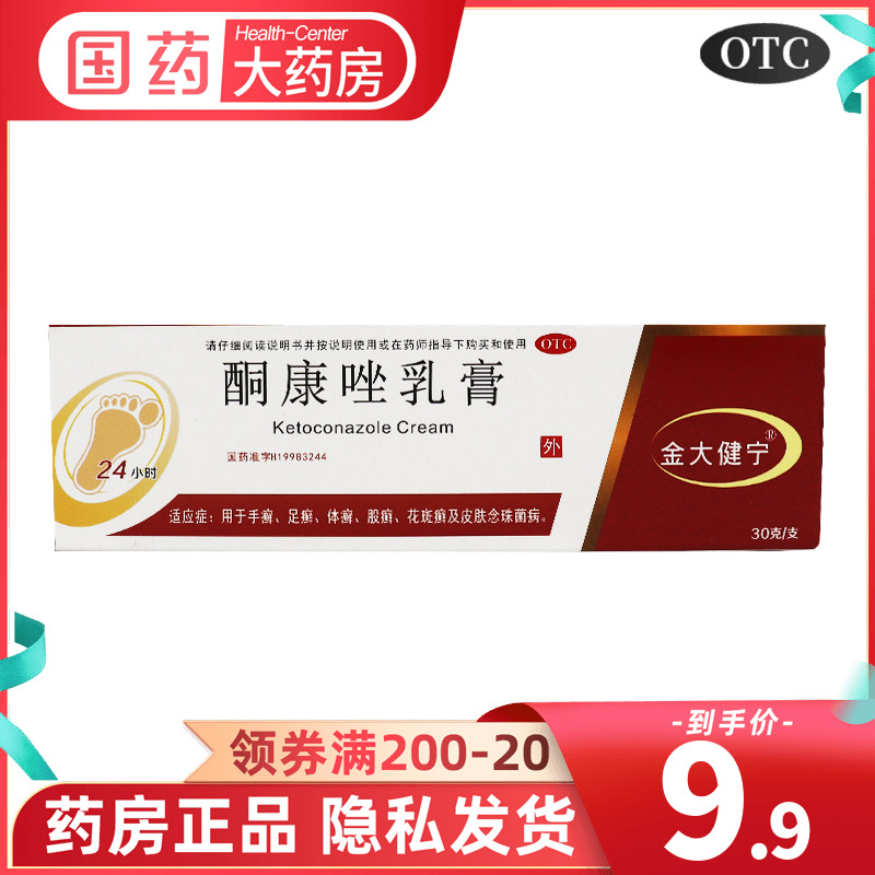 【金大健宁】酮康唑乳膏30g*1支/盒