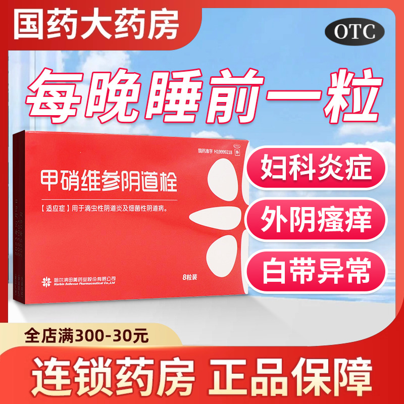 田美甲硝维参阴道栓8粒滴虫性细菌性阴道炎栓剂铨妇科药阴道栓塞