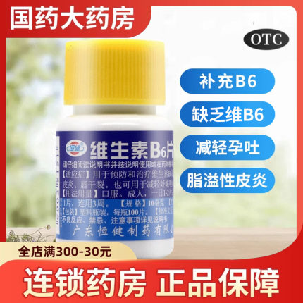 恒健 维生素B6片100片脂溢性皮炎 唇干裂 减轻妊娠呕吐 vb6