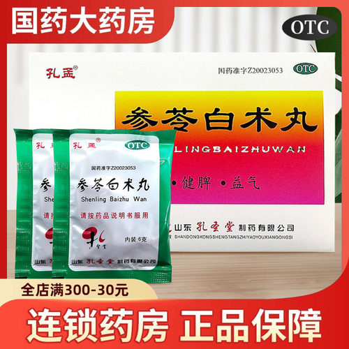 【孔孟】参苓白术丸60mg*100丸*10袋/盒