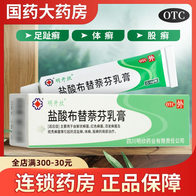【明开欣】盐酸布替萘芬乳膏1%*15g*1支/盒